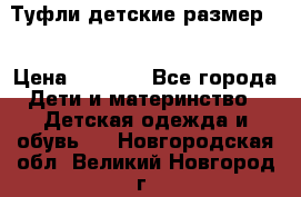 Туфли детские размер33 › Цена ­ 1 000 - Все города Дети и материнство » Детская одежда и обувь   . Новгородская обл.,Великий Новгород г.